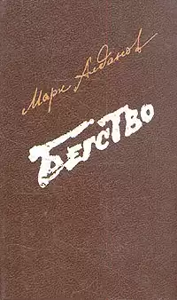 Алданов Марк - Бегство HubKnigi — Аудиокниги Онлайн | Классика, Детективы, Поэзия и Более