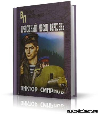 Смирнов Виктор - Тревожный месяц вересень HubKnigi — Аудиокниги Онлайн | Классика, Детективы, Поэзия и Более