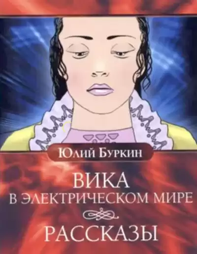 Буркин Юлий - Вика в электрическом мире. Рассказы HubKnigi — Аудиокниги Онлайн | Классика, Детективы, Поэзия и Более