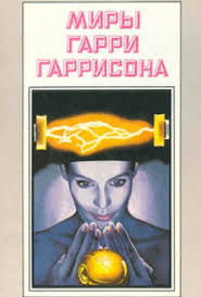 Гаррисон Гарри - Преступление HubKnigi — Аудиокниги Онлайн | Классика, Детективы, Поэзия и Более