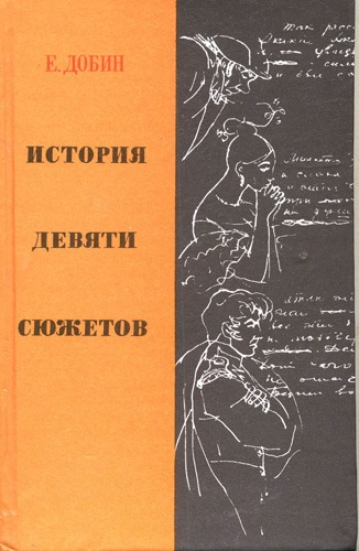 Добин Ефим - История девяти сюжетов HubKnigi — Аудиокниги Онлайн | Классика, Детективы, Поэзия и Более