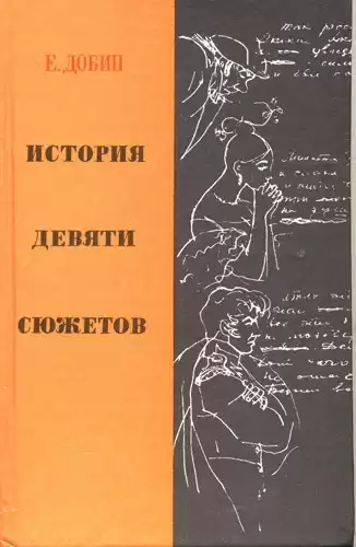 Добин Ефим - История девяти сюжетов HubKnigi — Аудиокниги Онлайн | Классика, Детективы, Поэзия и Более