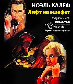 Ноэль Калеф - Лифт на эшафот HubKnigi — Аудиокниги Онлайн | Классика, Детективы, Поэзия и Более