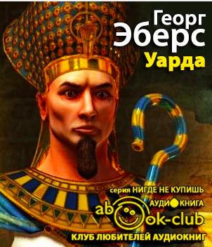 Эберс Георг - Уарда HubKnigi — Аудиокниги Онлайн | Классика, Детективы, Поэзия и Более