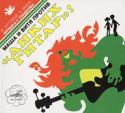 Луговой Владимир, Финн Павел, Гладков Геннадий - Маша и Витя против "Диких Гитар" HubKnigi — Аудиокниги Онлайн | Классика, Детективы, Поэзия и Более