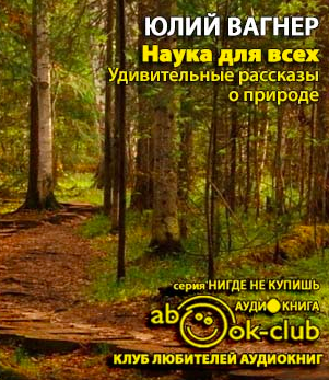 Вагнер Юлий - Наука для всех. Удивительные рассказы о природе HubKnigi — Аудиокниги Онлайн | Классика, Детективы, Поэзия и Более