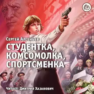 Арсеньев Сергей - Студентка, комсомолка, спортсменка HubKnigi — Аудиокниги Онлайн | Классика, Детективы, Поэзия и Более