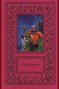 Бенуа Пьер - Солёное озеро HubKnigi — Аудиокниги Онлайн | Классика, Детективы, Поэзия и Более