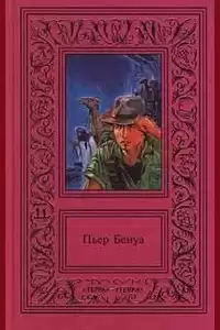 Бенуа Пьер - Солёное озеро HubKnigi — Аудиокниги Онлайн | Классика, Детективы, Поэзия и Более