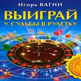 Вагин Игорь - Выиграй у судьбы в рулетку HubKnigi — Аудиокниги Онлайн | Классика, Детективы, Поэзия и Более