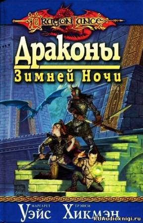 Уэйс Маргарет, Хикмен Трейси - Драконы Зимней ночи HubKnigi — Аудиокниги Онлайн | Классика, Детективы, Поэзия и Более