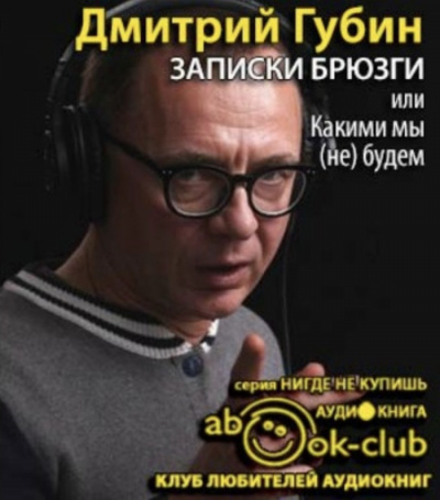 Губин Дмитрий - Записки брюзги, или Какими мы (не) будем HubKnigi — Аудиокниги Онлайн | Классика, Детективы, Поэзия и Более