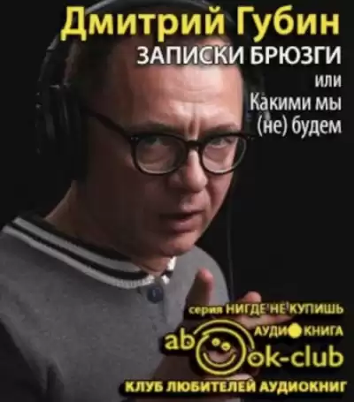 Губин Дмитрий - Записки брюзги, или Какими мы (не) будем HubKnigi — Аудиокниги Онлайн | Классика, Детективы, Поэзия и Более