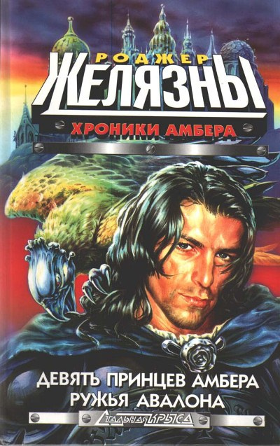 Желязны Роджер - Девять принцев Амбера HubKnigi — Аудиокниги Онлайн | Классика, Детективы, Поэзия и Более