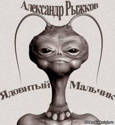 Рыжков Александр - Ядовитый Мальчик HubKnigi — Аудиокниги Онлайн | Классика, Детективы, Поэзия и Более