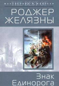 Желязны Роджер - Знак Единорога HubKnigi — Аудиокниги Онлайн | Классика, Детективы, Поэзия и Более