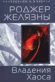 Желязны Роджер - Дворы Хаоса HubKnigi — Аудиокниги Онлайн | Классика, Детективы, Поэзия и Более