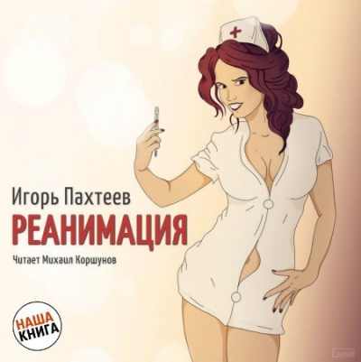 Пахтеев Игорь - Реанимация HubKnigi — Аудиокниги Онлайн | Классика, Детективы, Поэзия и Более