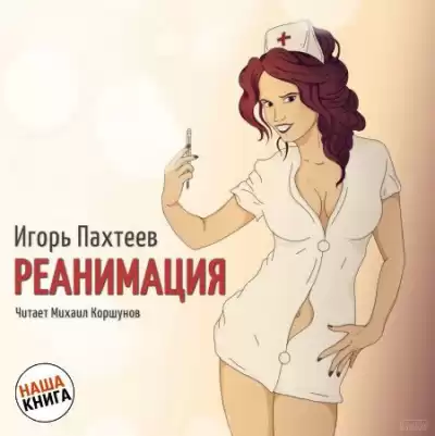 Пахтеев Игорь - Реанимация HubKnigi — Аудиокниги Онлайн | Классика, Детективы, Поэзия и Более