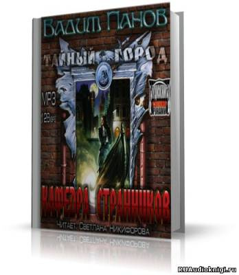 Панов Вадим - Кафедра Странников HubKnigi — Аудиокниги Онлайн | Классика, Детективы, Поэзия и Более