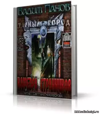 Панов Вадим - Кафедра Странников HubKnigi — Аудиокниги Онлайн | Классика, Детективы, Поэзия и Более