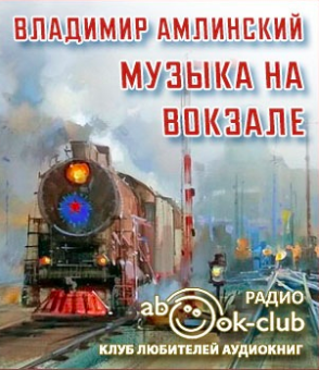 Амлинский Владимир - Музыка на вокзале HubKnigi — Аудиокниги Онлайн | Классика, Детективы, Поэзия и Более