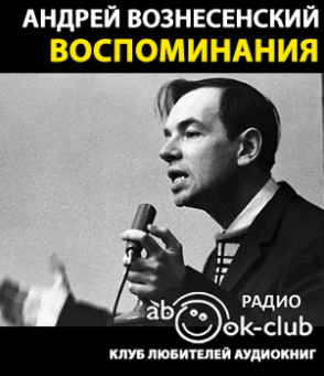 Вознесенский Андрей - Воспоминания (фрагменты) HubKnigi — Аудиокниги Онлайн | Классика, Детективы, Поэзия и Более