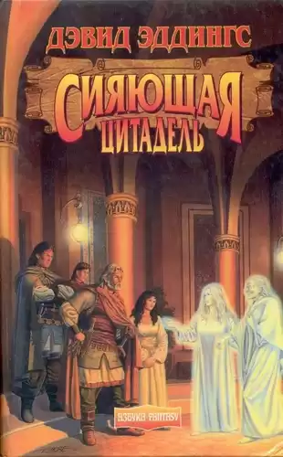 Эддингс Дэвид - Сияющая Цитадель HubKnigi — Аудиокниги Онлайн | Классика, Детективы, Поэзия и Более