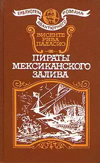 Паласио Рива Висенте - Пираты Мексиканского залива HubKnigi — Аудиокниги Онлайн | Классика, Детективы, Поэзия и Более