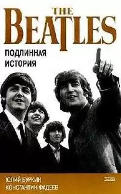 Буркин Юлий,  Фадеев Константин - Осколки неба, или подлинная история Битлз HubKnigi — Аудиокниги Онлайн | Классика, Детективы, Поэзия и Более