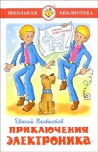 Велтистов Евгений - Электроник - мальчик из чемодана HubKnigi — Аудиокниги Онлайн | Классика, Детективы, Поэзия и Более