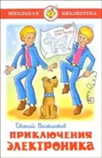 Велтистов Евгений - Электроник - мальчик из чемодана HubKnigi — Аудиокниги Онлайн | Классика, Детективы, Поэзия и Более