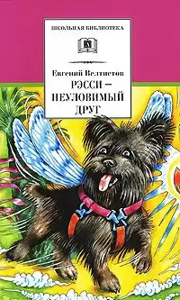 Велтистов Евгений - Рэсси - неуловимый друг HubKnigi — Аудиокниги Онлайн | Классика, Детективы, Поэзия и Более