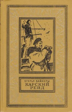 Вайнеры Аркадий и Георгий - Карский рейд HubKnigi — Аудиокниги Онлайн | Классика, Детективы, Поэзия и Более