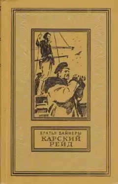 Вайнеры Аркадий и Георгий - Карский рейд HubKnigi — Аудиокниги Онлайн | Классика, Детективы, Поэзия и Более