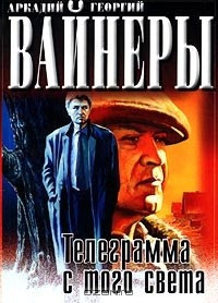 Вайнеры Аркадий и Георгий - Телеграмма с того света HubKnigi — Аудиокниги Онлайн | Классика, Детективы, Поэзия и Более