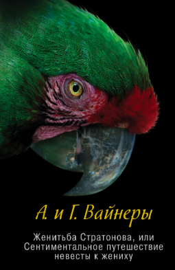 Вайнеры Аркадий и Георгий - Женитьба Стратонова, или Сентиментальное путешествие невесты к жениху HubKnigi — Аудиокниги Онлайн | Классика, Детективы, Поэзия и Более