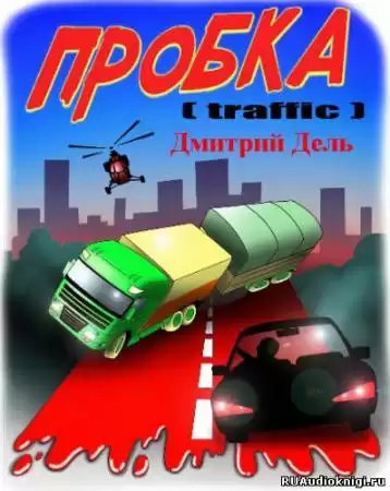 Дель Дмитрий - Пробка HubKnigi — Аудиокниги Онлайн | Классика, Детективы, Поэзия и Более