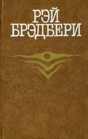 Брэдбери Рэй - Удивительная кончина Дадли Стоуна HubKnigi — Аудиокниги Онлайн | Классика, Детективы, Поэзия и Более