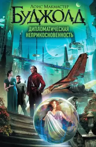 Буджолд Лоис Макмастер - Дипломатическая неприкосновенность HubKnigi — Аудиокниги Онлайн | Классика, Детективы, Поэзия и Более