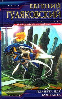Гуляковский Евгений - Планета для контакта HubKnigi — Аудиокниги Онлайн | Классика, Детективы, Поэзия и Более
