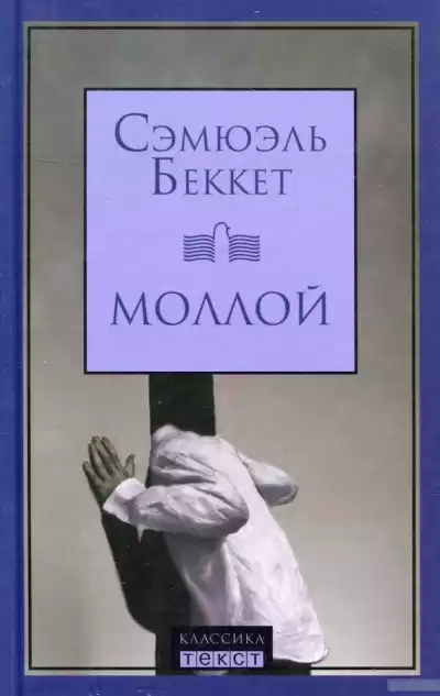 Беккет Сэмюэл - Моллой HubKnigi — Аудиокниги Онлайн | Классика, Детективы, Поэзия и Более