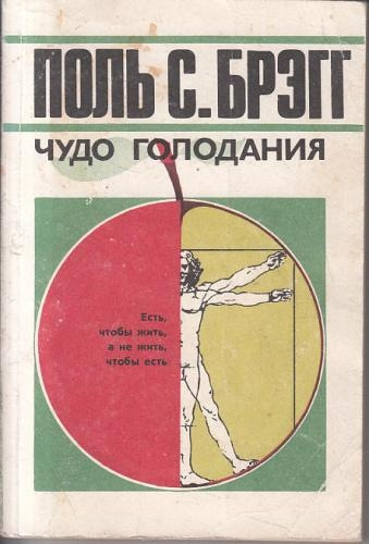 Брэгг Поль - Чудо голодания HubKnigi — Аудиокниги Онлайн | Классика, Детективы, Поэзия и Более