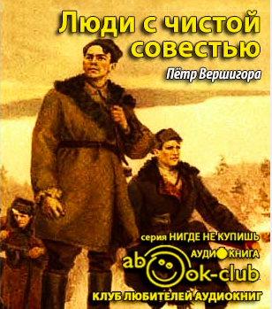 Вершигора Петр - Люди с чистой совестью HubKnigi — Аудиокниги Онлайн | Классика, Детективы, Поэзия и Более