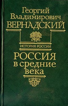 Вернадский Георгий - Россия в средние века HubKnigi — Аудиокниги Онлайн | Классика, Детективы, Поэзия и Более