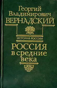 Вернадский Георгий - Россия в средние века HubKnigi — Аудиокниги Онлайн | Классика, Детективы, Поэзия и Более