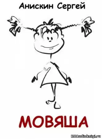 Анискин Сергей - Мовяша HubKnigi — Аудиокниги Онлайн | Классика, Детективы, Поэзия и Более