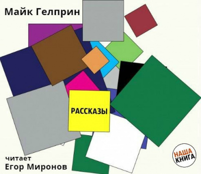 Гелприн Майк - Рассказы HubKnigi — Аудиокниги Онлайн | Классика, Детективы, Поэзия и Более