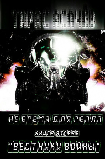 Асачёв Тарас - Вестники Войны HubKnigi — Аудиокниги Онлайн | Классика, Детективы, Поэзия и Более
