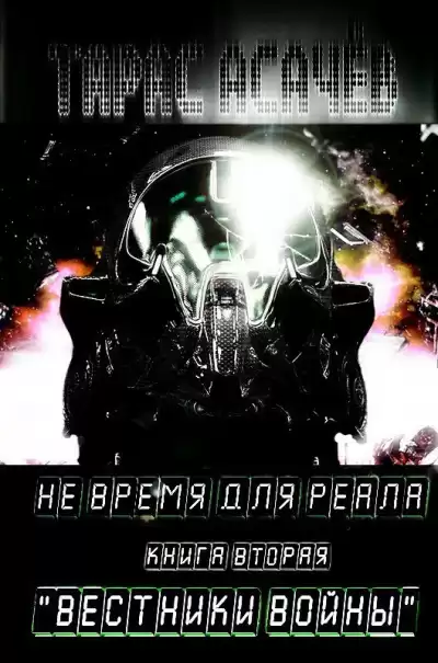 Асачёв Тарас - Вестники Войны HubKnigi — Аудиокниги Онлайн | Классика, Детективы, Поэзия и Более